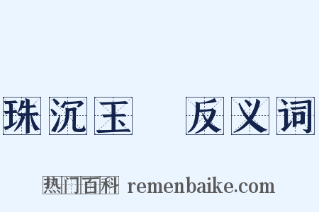 珠沉玉磒反义词是什么意思的图片